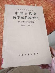 中国古代史教学参考地图集 附：中国古今地名对照表