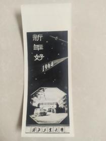 老照片贺年卡：西北工业大学（新年好  1964年）