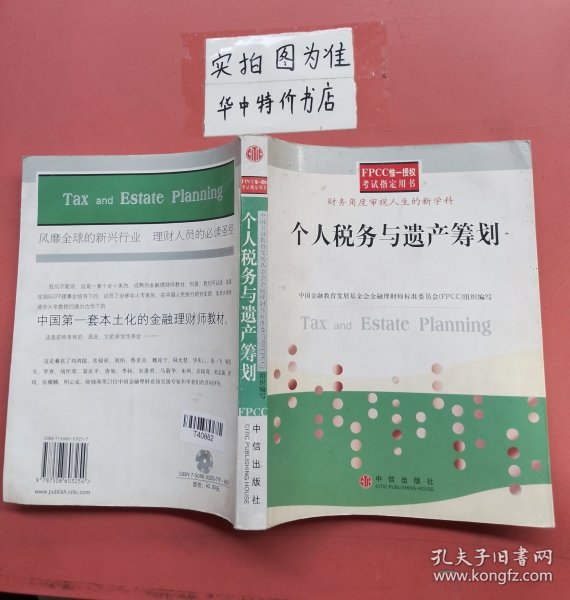 个人税务与遗产筹划——FPCC惟一授权考试指定用书