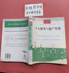 个人税务与遗产筹划——FPCC惟一授权考试指定用书