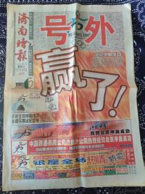 济南时报号外 2001年7月14日 【赢了！】 北京申奥成功