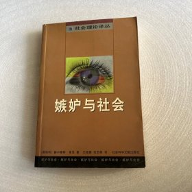 嫉妒与社会