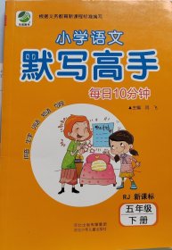 人教新课标 每日10分钟小学语文默写高手五年级下册