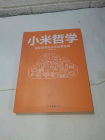 小米哲学：雷军的商业生态运营逻辑