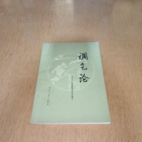 调气论