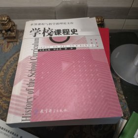 学校课程史