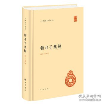 韩非子集解：中华国学文库