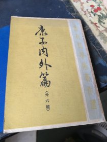 康子内外篇（外六种）