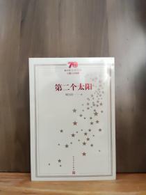 新中国70年70部长篇小说典藏：第二个太阳