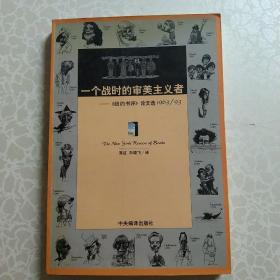 一个战时的审美主义者：《纽约书评》论文选1963/93