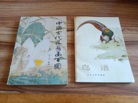 中国古代花鸟画百图/鸟谱（合售）