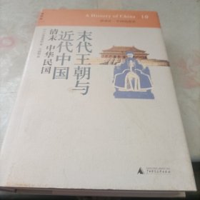 末代王朝与近代中国：清末 中华民国：讲谈社•中国的历史10