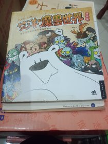 笑并回味着的爆笑漫画典藏本：艾洋的魔兽世界漫画集