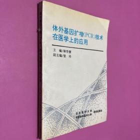 體外基因擴(kuò)增（PCR)技術(shù)在醫(yī)學(xué)上的應(yīng)用