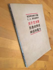 克里斯和库尔茨《关于艺术家的传说、神话和魔力》（贡布里希作序，浙江美术出版社1990年一版一印，16开）