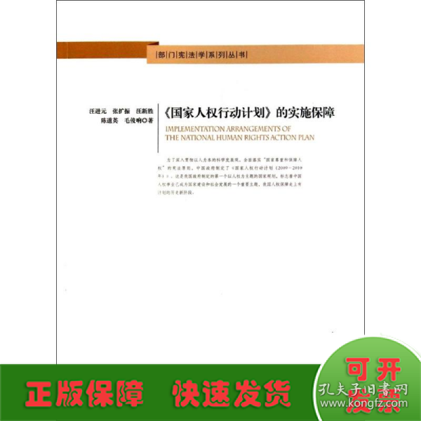 部门宪法学系列丛书：《国家人权行动计划》的实施保障