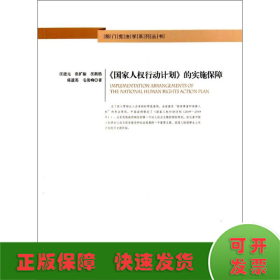 部门宪法学系列丛书：《国家人权行动计划》的实施保障