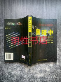 她们在黑暗中：中国大陆若干城市艾滋病与卖淫初步调查（无扉页/版权页）