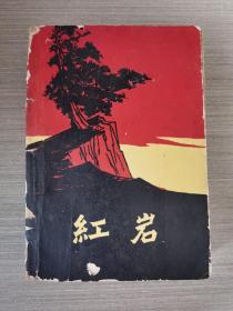 红岩（木刻插图本）1962年9月福州第1版第1次印刷