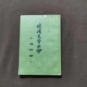 晚清文学丛钞 小说四卷(下)