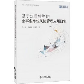 基于定量模型的企事业单位风险管理应用研究