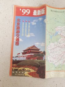 99最新版北京旅游交通图