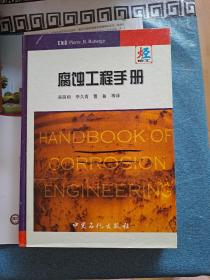 腐蚀工程手册
