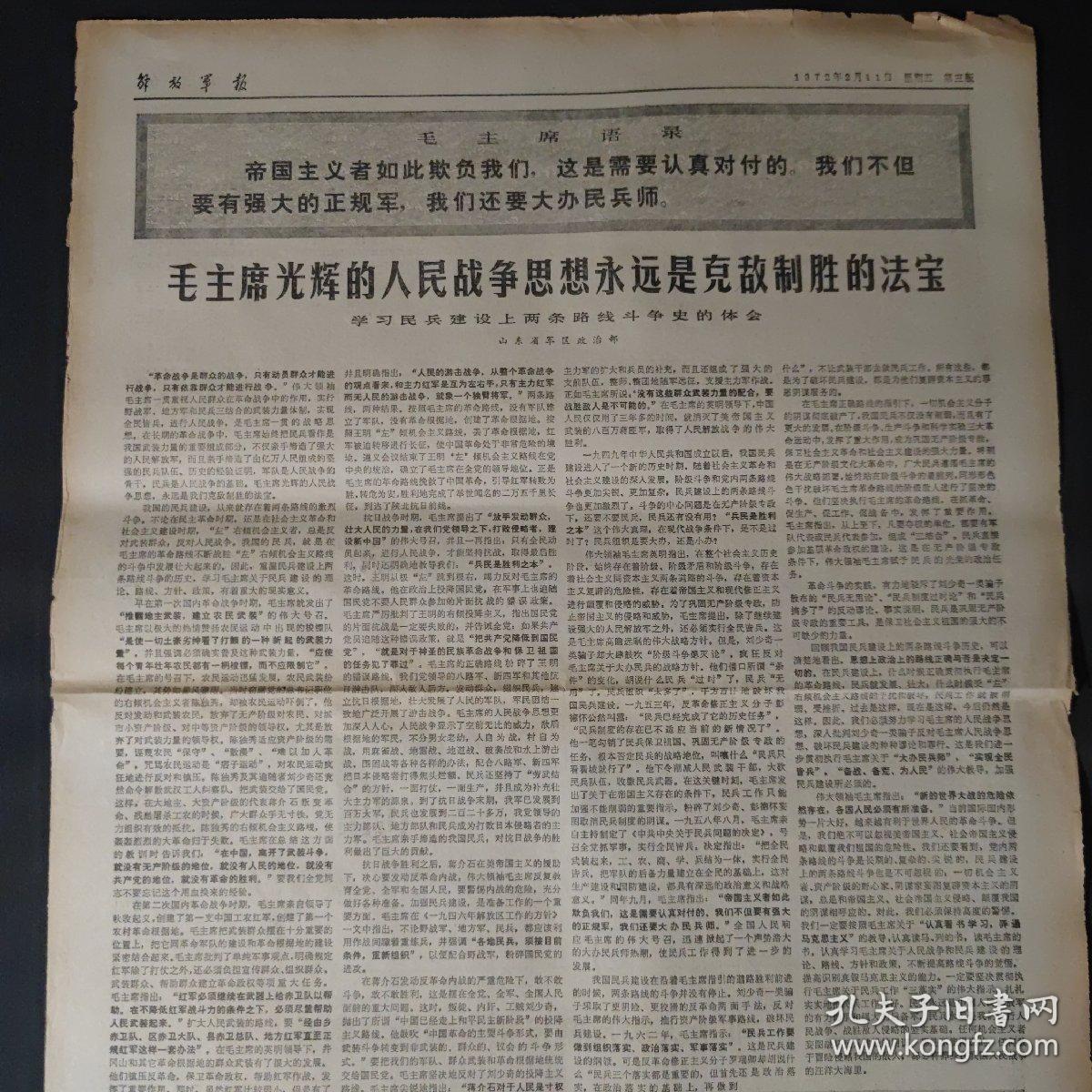 解放军报1972年2月11日