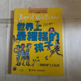 世界上最糟糕的孩子：三胞胎淘气大比拼（瑕疵、褶皱如图，随机发货）