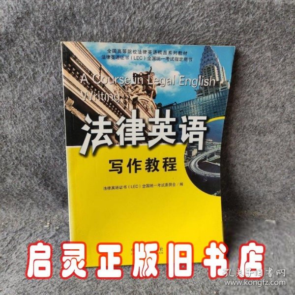 全国高等院校法律英语精品系列教材·法律英语证书（LEC）全国统一考试指定用书：法律英语写作教程