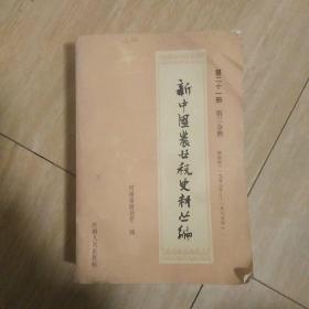 新中国农业税史料丛编：河南省（1958年-1985年）