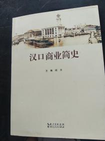 汉口商业简史