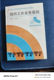 组织工作业务基础
