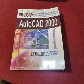 跟我学AutoCAD 2000:工程制图三维造型技巧与实例