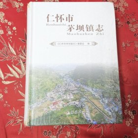 贵州仁怀市乡镇（街道）志（9）：仁怀市茅坝镇志（遵义市） ＜252＞全新未拆