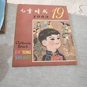 儿童时代 1982 19