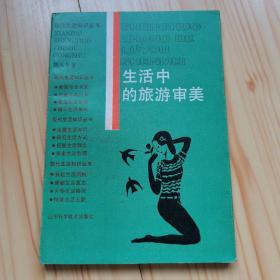 生活中的旅游审美
