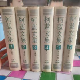 柯蓝文集1-6精装，全6册 1996年11月，一版一印