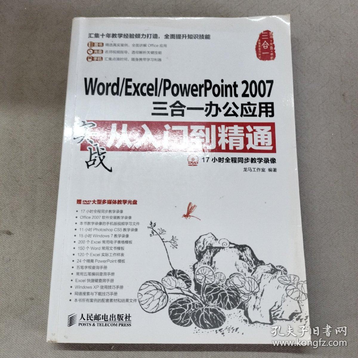 Word/Excel/PowerPoint 2007三合一办公应用实战从入门到精通