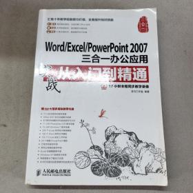 Word/Excel/PowerPoint 2007三合一办公应用实战从入门到精通