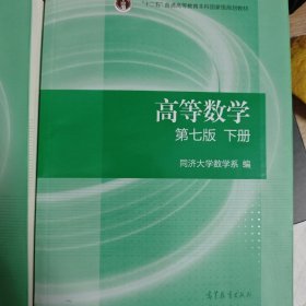 高等数学下册（第七版）