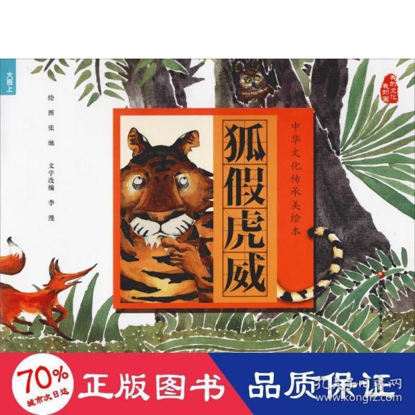 狐假虎威/中华文化传承美绘本
