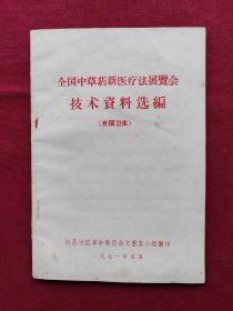 全国中草药新医疗法展览会 技术资料选编 （爱国卫生），前少1页