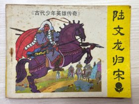 陆文龙归宋·（ 古代少年英雄传奇 ）连环画1985年广东人民出版社1版1印 刘文斌 邹莉 绘