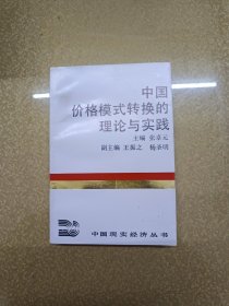 中国价格模式转换的理论与实践【一版一印】