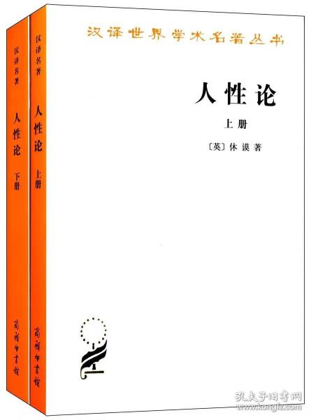 人性论（上下）：在精神科学中采用实验推理方法的一个尝试