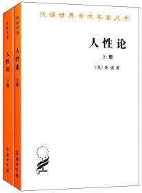 人性论（上下）：在精神科学中采用实验推理方法的一个尝试