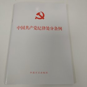 正版最新版（新修订）中国共产党纪律处分条例（32开）
