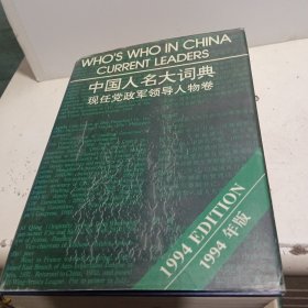 中国人名大词典.现任党政军领导人物卷