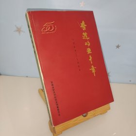 奋进的五十年 1949—1999（安徽省财政学校校史）